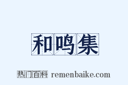 和鸣集是什么意思的图片